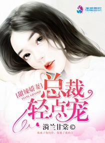 甜辣嬌妻：總裁輕點寵