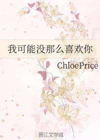 我可能沒那麽喜歡你