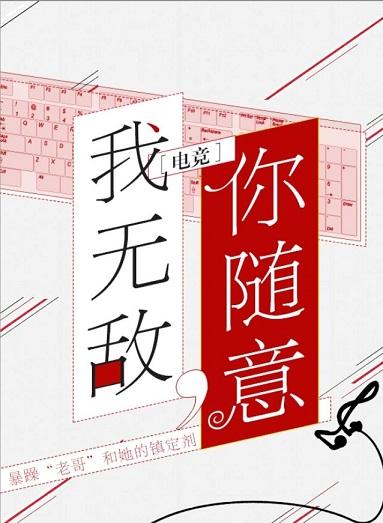 我無敵，你随意[電競]