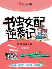 書蟲女配逆襲記