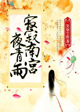 寂寂南宮夜青雨