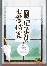 七零檔案記錄員[穿書]