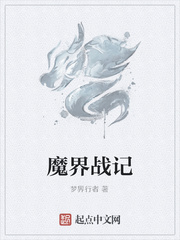 魔界戰記