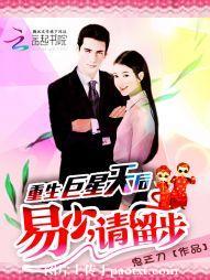 重生巨星天後：易少，請留步