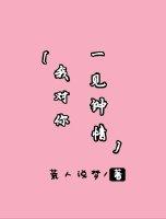 我對你一見鐘情