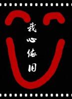 綜影視我心依舊