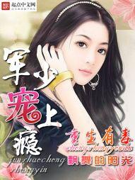 重生有毐：軍少寵上瘾