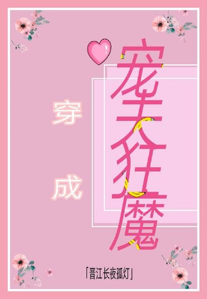 穿成寵夫狂魔[穿書]