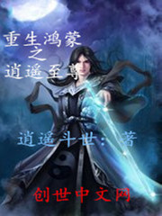 重生鴻蒙之逍遙至尊