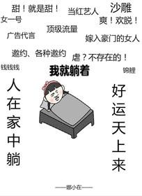 虐文女主的躺贏日常