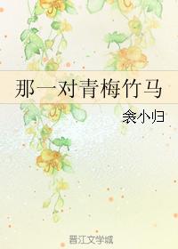 那一對青梅竹馬