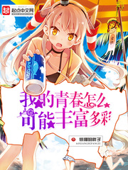 我的青春怎麽可能豐富多彩