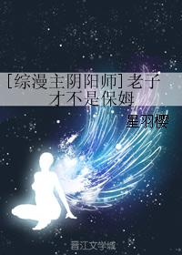 [綜漫主陰陽師]老子才不是保姆