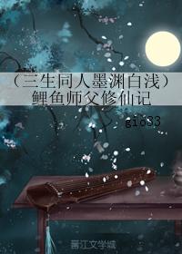 （三生同人墨淵白淺）鯉魚師父修仙記