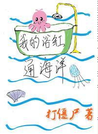 我的浴缸通海洋
