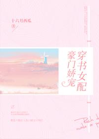 穿書女配豪門嬌寵