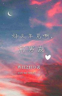 好久不見啊，前男友