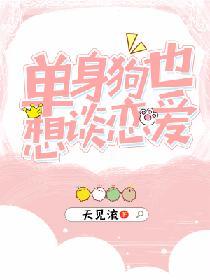 單身狗也想談戀愛