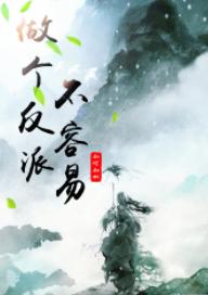 做個反派不容易