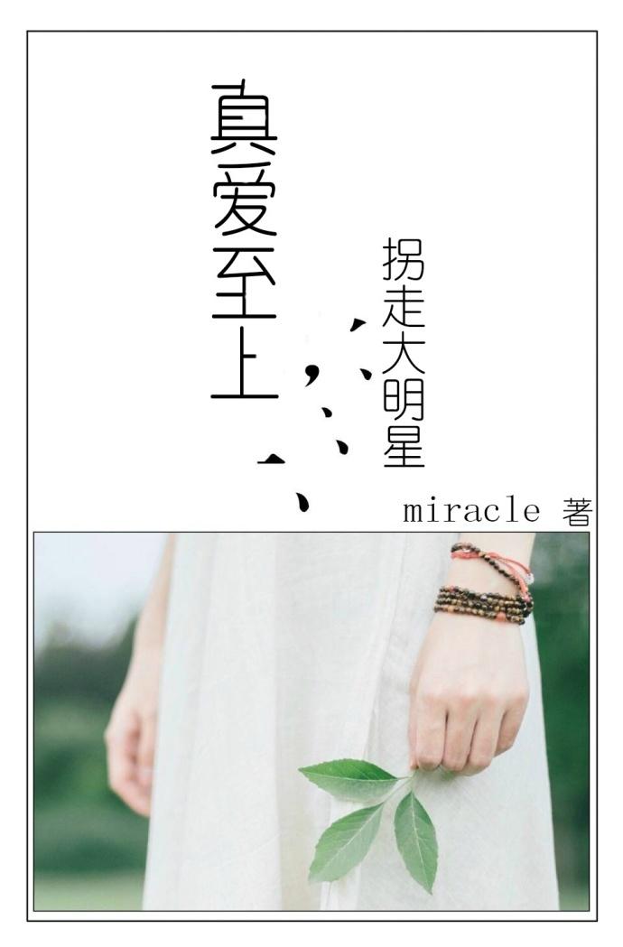 真愛至上：拐走大明星