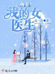 吻安！我的女醫生