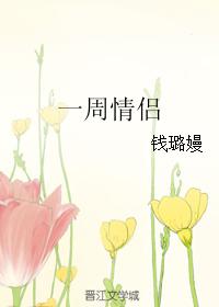 一周情侶