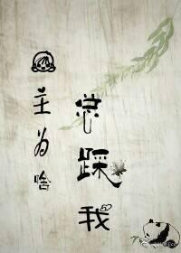 女主為啥總踩我