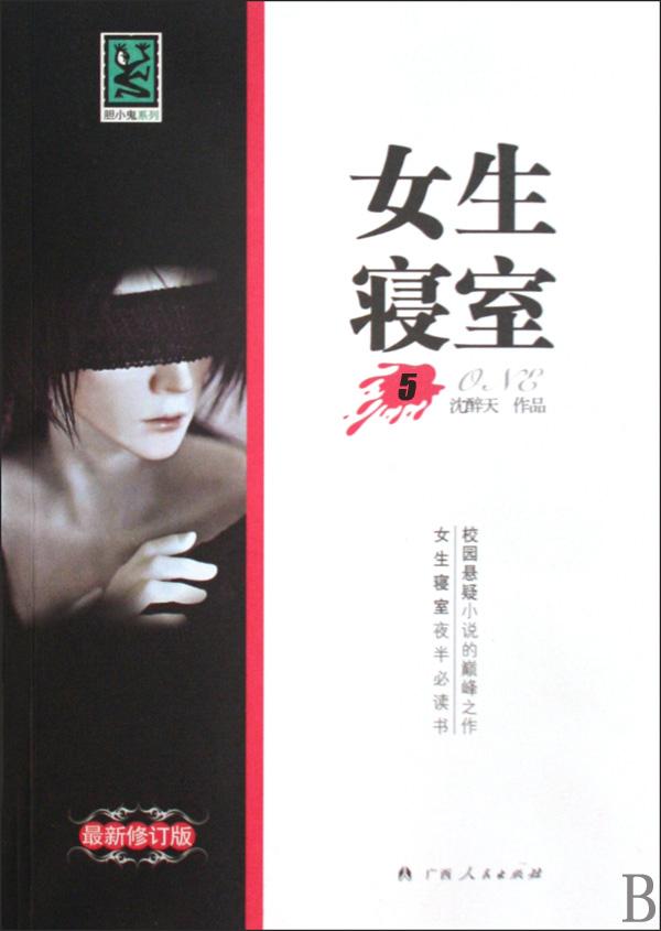 女生寝室第五部：月神