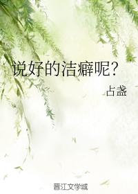 說好的潔癖呢？
