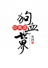 經典款狗血世界