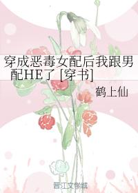穿成惡毒女配後我跟男配HE了 [穿書]