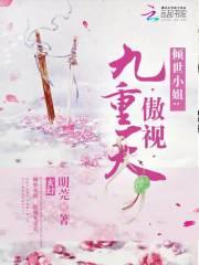 傾世小姐：傲視九重天