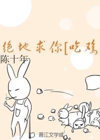 絕地求你[吃雞]