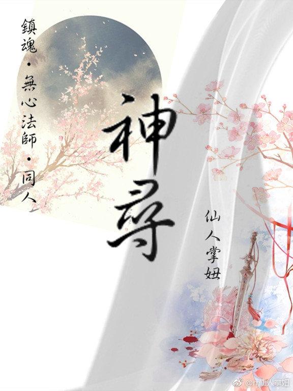 [鎮魂同人知否無心法師]神尋