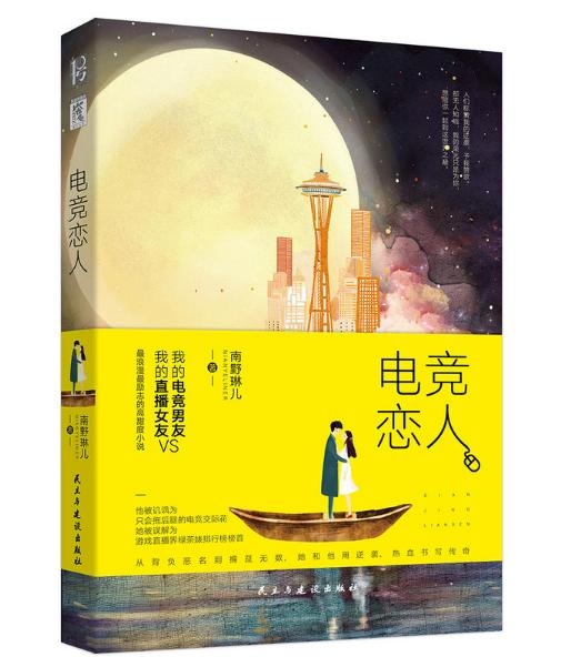 電競戀人（陪你到世界之巅）