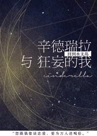 辛德瑞拉與狂妄的我