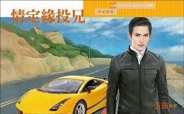 情定緣投兄（Love in Taiwan 之一）