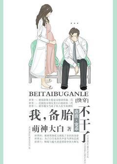 我，備胎，不幹了！（快穿）