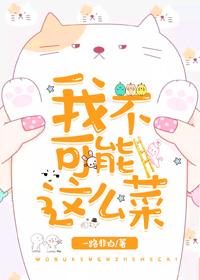我不可能這麽菜（快穿）