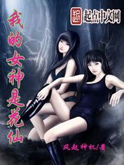 我的女神是花仙