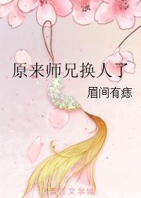 原來師兄換人了