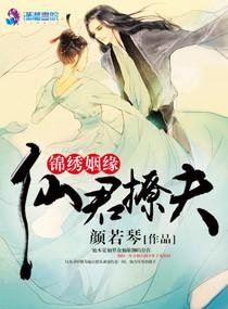 錦繡姻緣之仙君撩夫