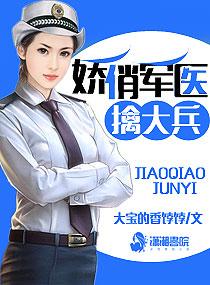 嬌俏軍醫擒大兵