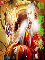 神的游戲之破局