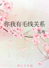 你我有毛線關系