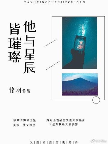 他與星辰皆璀璨