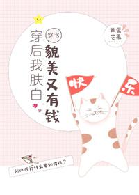 穿後我膚白貌美又有錢[穿書]