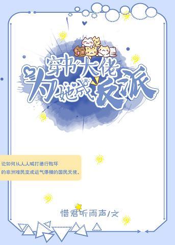穿書大佬為她成反派