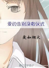 愛的告別沒有儀式