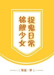 錦鯉少女捉鬼日常